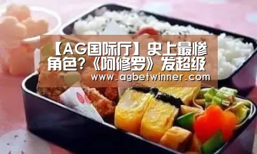 【AG国际厅】史上最惨角色?《阿修罗》发超级角色诞生特辑(图1) AG国际厅