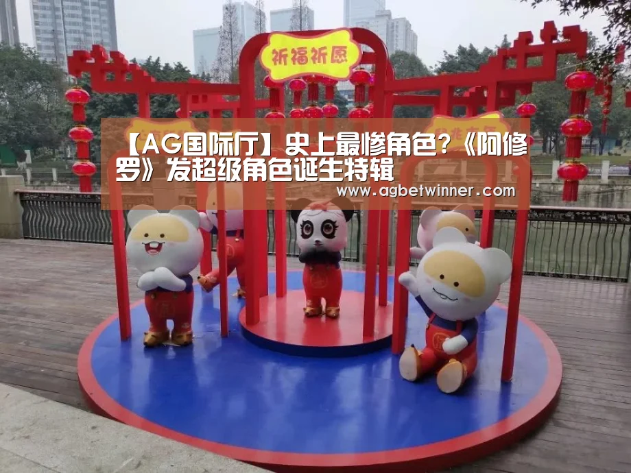 【AG国际厅】史上最惨角色?《阿修罗》发超级角色诞生特辑(图4) AG足球