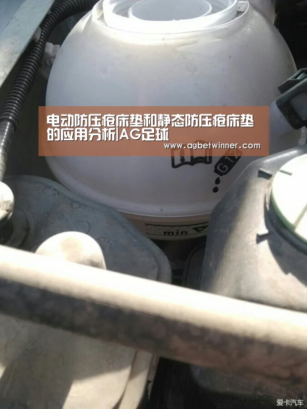 电动防压疮床垫和静态防压疮床垫的应用分析|AG足球(图1) AG电竞
