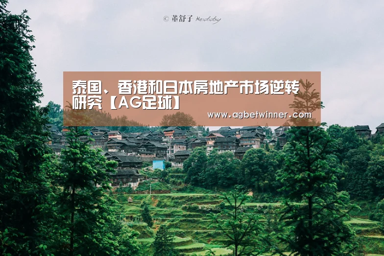 泰国、香港和日本房地产市场逆转研究【AG足球】(图3) AG国际厅