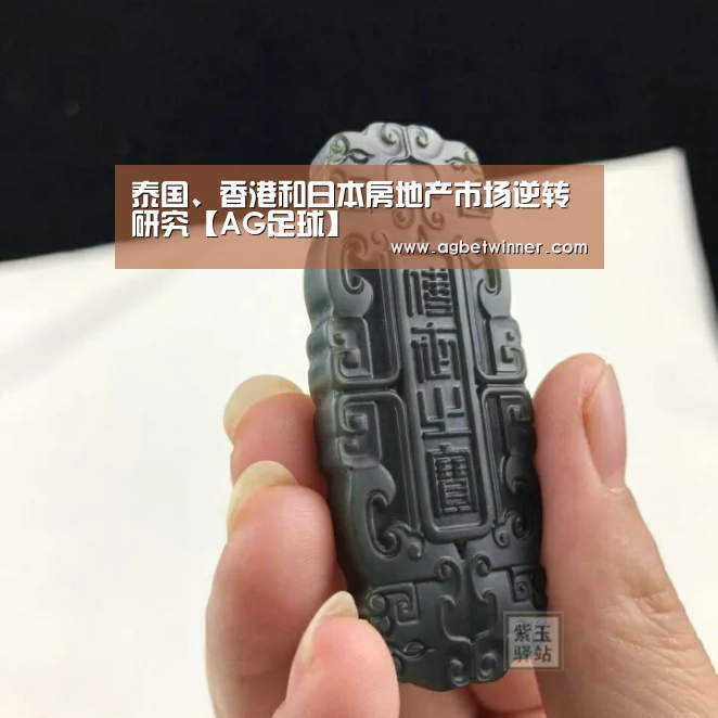 泰国、香港和日本房地产市场逆转研究【AG足球】(图2) AG国际厅