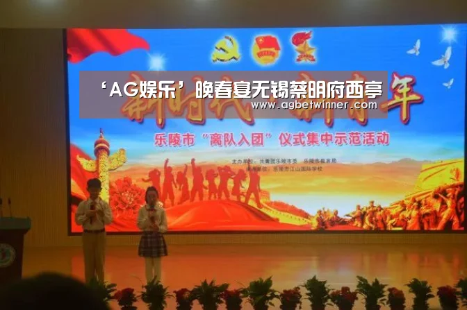 ‘AG娱乐’晚春宴无锡蔡明府西亭(图1) AG电竞
