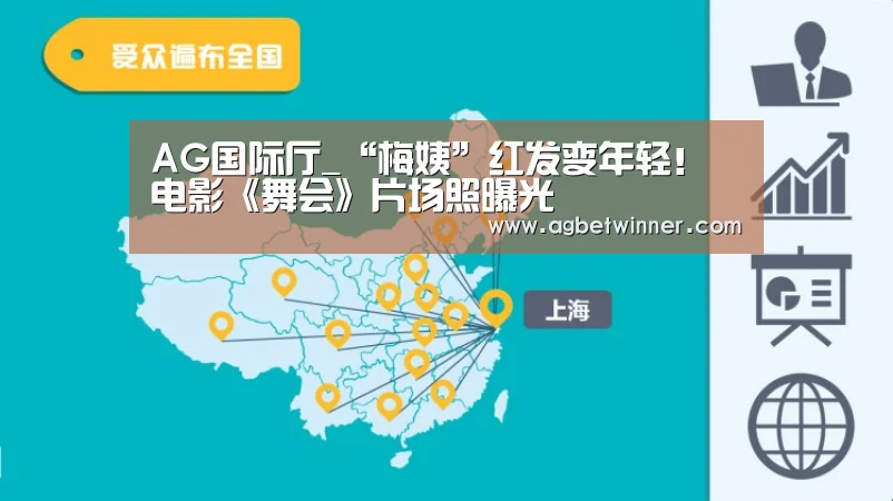 AG国际厅_“梅姨”红发变年轻!电影《舞会》片场照曝光(图1) AG国际厅