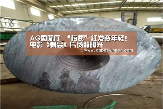 AG国际厅_“梅姨”红发变年轻!电影《舞会》片场照曝光(图2) AG电竞