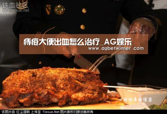 痔疮大便出血怎么治疗_AG娱乐(图2) AG足球