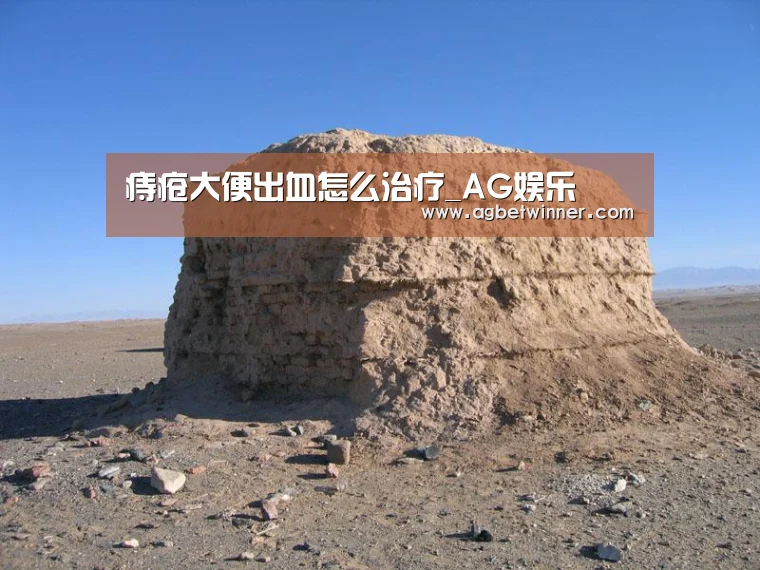 痔疮大便出血怎么治疗_AG娱乐(图4) AG国际厅