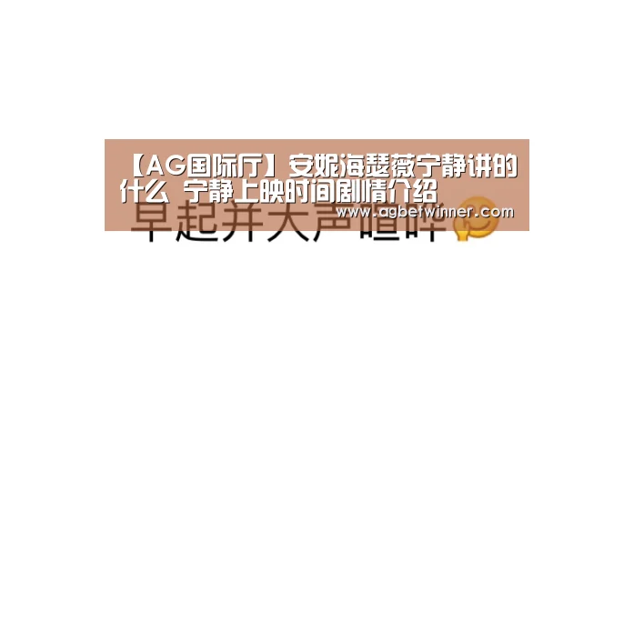 【AG国际厅】安妮海瑟薇宁静讲的什么 宁静上映时间剧情介绍(图1) AG电竞