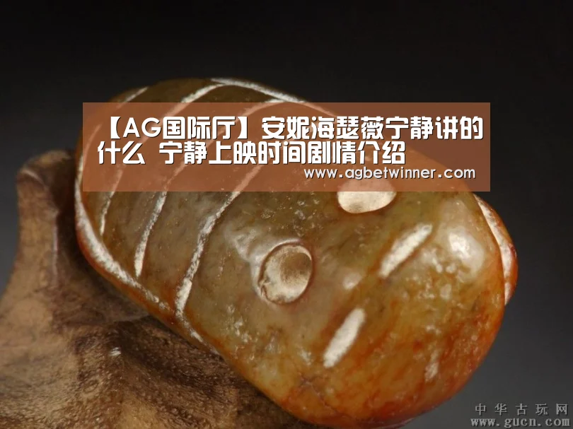 【AG国际厅】安妮海瑟薇宁静讲的什么 宁静上映时间剧情介绍(图2) AG国际厅