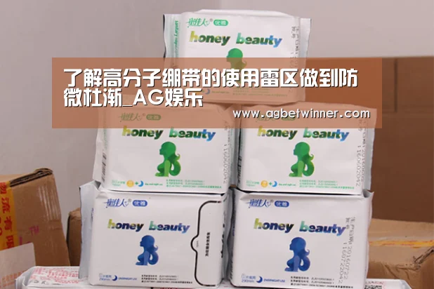 了解高分子绷带的使用雷区做到防微杜渐_AG娱乐(图3) AG娱乐