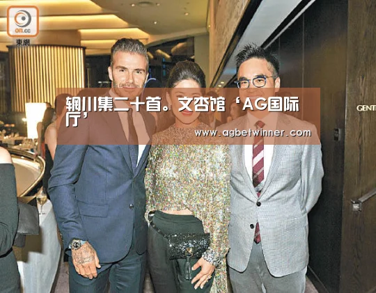 辋川集二十首。文杏馆‘AG国际厅’(图2) AG电竞