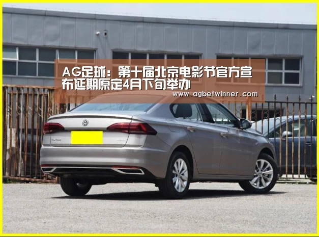 AG足球:第十届北京电影节官方宣布延期原定4月下旬举办(图2) AG电竞
