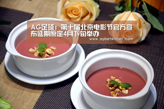 AG足球:第十届北京电影节官方宣布延期原定4月下旬举办(图1) AG娱乐