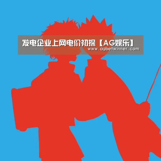 发电企业上网电价初探【AG娱乐】(图2) AG足球