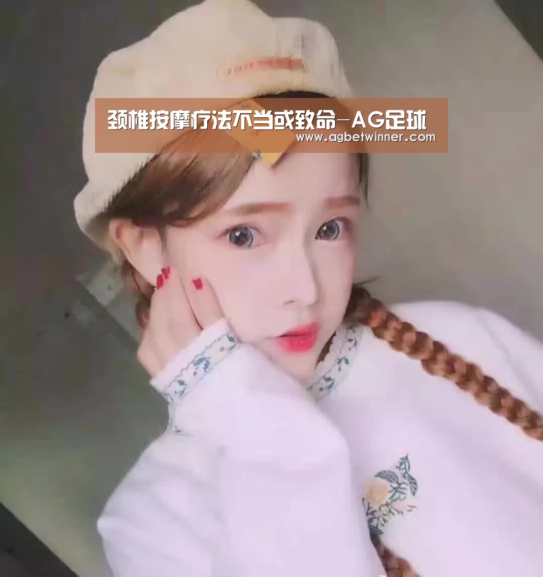 颈椎按摩疗法不当或致命-AG足球(图1) AG足球