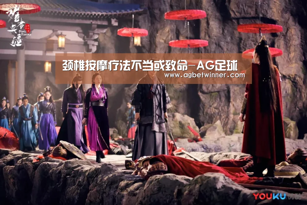 颈椎按摩疗法不当或致命-AG足球(图2) AG电竞