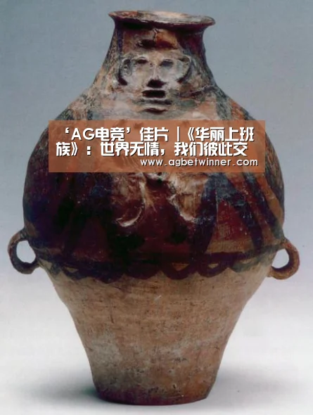 ‘AG电竞’佳片 |《华丽上班族》:世界无情,我们彼此交换同情(图1) AG电竞