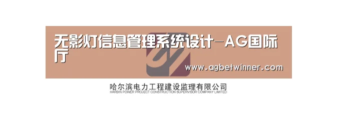 无影灯信息管理系统设计-AG国际厅(图2) AG电竞