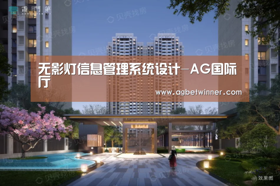 无影灯信息管理系统设计-AG国际厅(图4) AG电竞