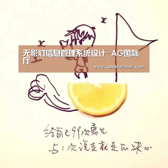 无影灯信息管理系统设计-AG国际厅(图3) AG足球
